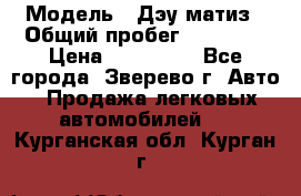  › Модель ­ Дэу матиз › Общий пробег ­ 60 000 › Цена ­ 110 000 - Все города, Зверево г. Авто » Продажа легковых автомобилей   . Курганская обл.,Курган г.